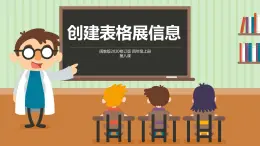 閩教版（2020）信息技術(shù)四上 第8課 創(chuàng)建表格展信息PPT課件