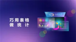 閩教版（2020）信息技術(shù)四上 第9課 巧用表格做統(tǒng)計(jì)PPT課件