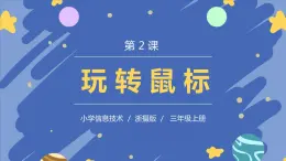 新浙摄影版信息技术三年级上册：第2课  玩转鼠标 PPT课件+教案