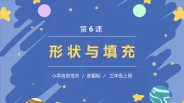 新浙摄影版信息技术三年级上册：第6课  形状与填充 PPT课件+教案