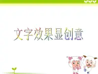 四年級上冊信息技術(shù)課件－2文字效果顯創(chuàng)意