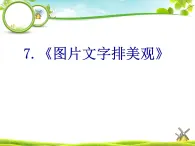 四年級上冊信息技術(shù)課件－7圖片文字排美觀