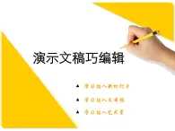 四年級上冊信息技術(shù)課件－9演示文稿巧編輯