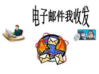 四年級上冊信息技術(shù)課件－11電子郵件我收發(fā)
