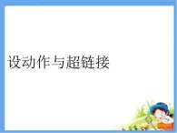 四年級上冊信息技術(shù)課件－10設(shè)動作與超鏈接