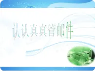 四年級上冊信息技術(shù)課件－12認(rèn)認(rèn)真真管郵件