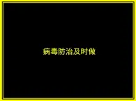 四年級上冊信息技術(shù)課件－15病毒防治及時做