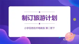 粵教版信息技術(shù)第二冊下冊 第5課 制訂旅游計劃 PPT課件+教案