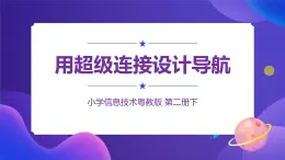 粵教版信息技術(shù)第二冊下冊 第12課 用超級鏈接設(shè)計導航 PPT課件+教案