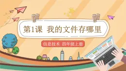 第1課 我的文件存哪里 課件+教案