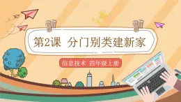 第2課 分門別類建新家 課件+教案
