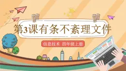 第3課 有條不紊理文件 課件+教案