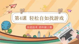 第4課 輕松自如找游戲 課件+教案
