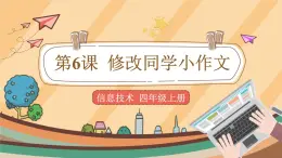 第6課 修改同學(xué)小作文 課件+教案