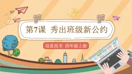 第7課 秀出班級新公約 課件+教案