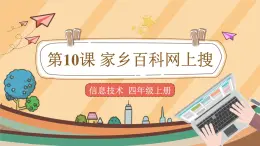 第10課 家鄉(xiāng)百科網(wǎng)上搜 課件+教案