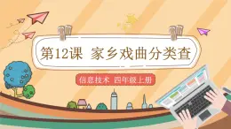 第12課 家鄉(xiāng)戲曲分類查 課件+教案