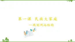 第一課 民族大家庭——規(guī)劃網(wǎng)站結(jié)構(gòu) PPT課件+素材