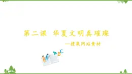 第二課 華夏文明真璀璨——搜集網(wǎng)站素材 課件（16張ppt）