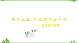 第三課 民族瑰寶逐個數(shù)——設(shè)計網(wǎng)頁布局 課件（42張ppt）