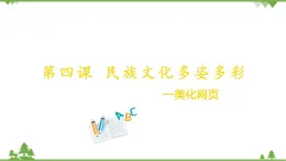 第四課 民族文化多姿多彩—美化網(wǎng)頁 課件（26張ppt）