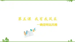 第五課 我有我風(fēng)采——確定網(wǎng)站風(fēng)格 課件（34張ppt）
