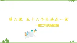 第六課 五十六個民族是一家——建立網(wǎng)頁超鏈接 課件（21張ppt）