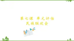 第七課 單元評估 民族聯(lián)歡會 課件（21張ppt）