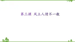 第三課 風(fēng)土人情不一般 課件（21張ppt）