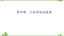 第四課 三姐傳說永流傳 課件（20張ppt）