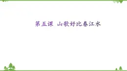 第五課 山歌好比春江水課件PPT