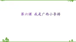 第六課 我是廣西小導(dǎo)游 課件+素材