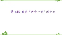 第七課 我為“兩會一節(jié)”添光彩 課件（19張ppt）