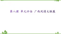 第八課 單元評估 廣西風(fēng)情大聯(lián)展 課件（19張ppt）