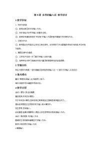 小學(xué)信息技術(shù)浙攝影版三年級(jí)下冊(cè)第三單元 計(jì)算機(jī)小作家第9課 多樣的輸入法教學(xué)設(shè)計(jì)及反思