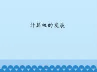 小学六年级上册信息技术-2计算机的发展史｜浙江摄影版(新)(13张)ppt课件