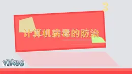 小学六年级上册信息技术--第3课计算机病毒的防治-浙江摄影版ppt课件
