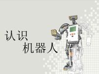 小学信息技术浙摄影版六年级下册第11课 认识机器人教学演示ppt课件