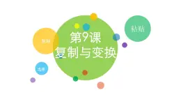 小学三年级上册信息技术--2.9复制与变换-浙江摄影版(10张)ppt课件