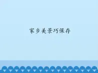 小學(xué)四年級上冊信息技術(shù)-第11課家鄉(xiāng)美景巧保存電子工業(yè)版(安徽)(12張)ppt課件