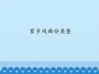 小學(xué)四年級上冊信息技術(shù)-第12課家鄉(xiāng)戲曲分類查電子工業(yè)版(安徽)(15張)ppt課件