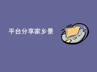 小學(xué)四年級上冊信息技術(shù)-第13課平臺分享家鄉(xiāng)景電子工業(yè)版(17張)ppt課件