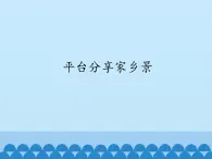 小學(xué)四年級上冊信息技術(shù)-第13課平臺分享家鄉(xiāng)景電子工業(yè)版(安徽)(13張)ppt課件