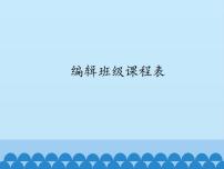 电子工业版 (安徽)四年级下册第2课 编辑班级课程表课文ppt课件