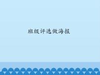 小学信息技术电子工业版 (安徽)五年级下册第4课 班级评选做海报教案配套课件ppt