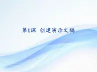 小學(xué)五年級上冊信息技術(shù)-第1課創(chuàng)建演示文稿閩教版(18張)ppt課件