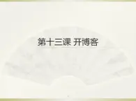 小學(xué)五年級上冊信息技術(shù)-13開博客-閩教版(2016)(12張)ppt課件