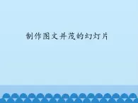 小學(xué)五年級上冊信息技術(shù)-第3課制作圖文并茂的幻燈片閩教版(21張)ppt課件