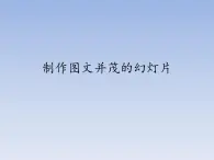 小學(xué)五年級上冊信息技術(shù)-第3課制作圖文并茂的幻燈片閩教版(17張)ppt課件