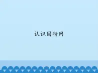 小學(xué)五年級上冊信息技術(shù)-第7課認識因特網(wǎng)閩教版(15張)ppt課件